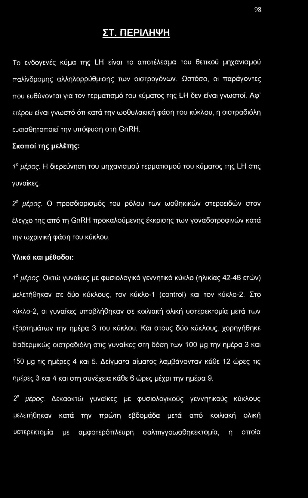 Αφ ετέρου είναι γνωστό ότι κατά την ωοθυλακική φάση του κύκλου, η οιστραδιόλη ευαισθητοποιεί την υπόφυση στη GnRH. Σκοποί της μελέτης: 1 μέρος.