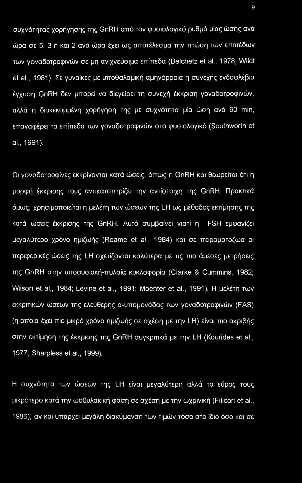 Σε γυναίκες με υποθαλαμική αμηνόρροια η συνεχής ενδοφλέβια έγχυση GnRH δεν μπορεί να διεγείρει τη συνεχή έκκριση γοναδοτροφινών, αλλά η διακεκομμένη χορήγηση της με συχνότητα μία ώση ανά 90 min,