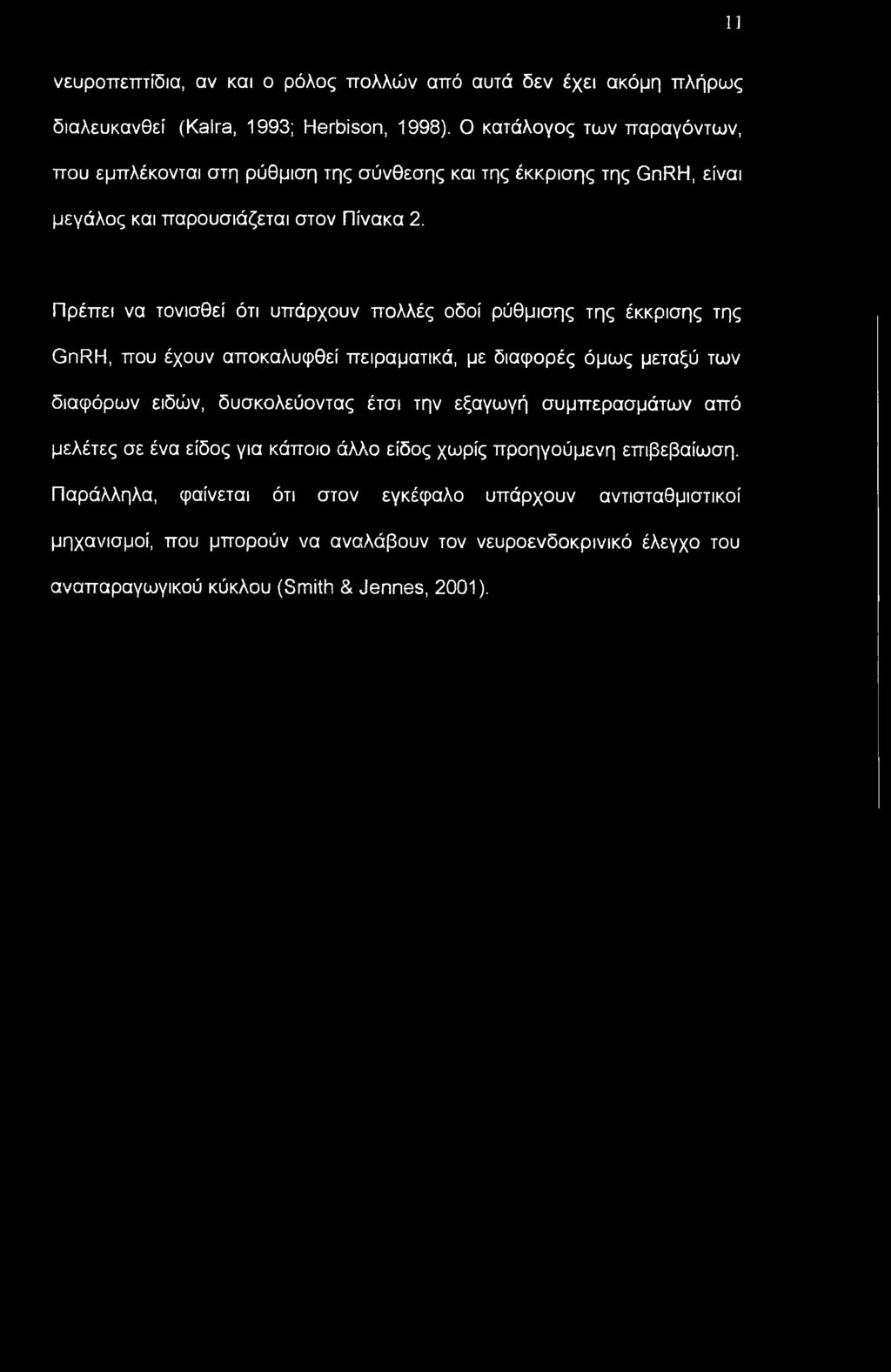 Πρέπει να τονισθεί ότι υπάρχουν πολλές οδοί ρύθμισης της έκκρισης της GnRH, που έχουν αποκαλυφθεί πειραματικά, με διαφορές όμως μεταξύ των διαφόρων ειδών, δυσκολεύοντας έτσι την