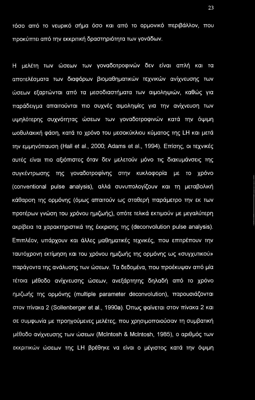 παράδειγμα απαιτούνται πιο συχνές αιμοληψίες για την ανίχνευση των υψηλότερης συχνότητας ώσεων των γοναδοτροφινών κατά την όψιμη ωοθυλακική φάση, κατά το χρόνο του μεσοκύκλιου κύματος της LH και μετά