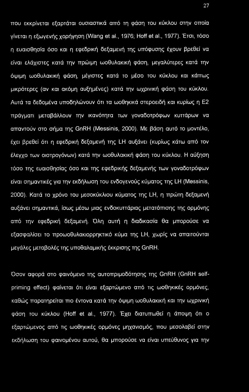 κύκλου και κάπως μικρότερες (αν και ακόμη αυξημένες) κατά την ωχρινική φάση του κύκλου.