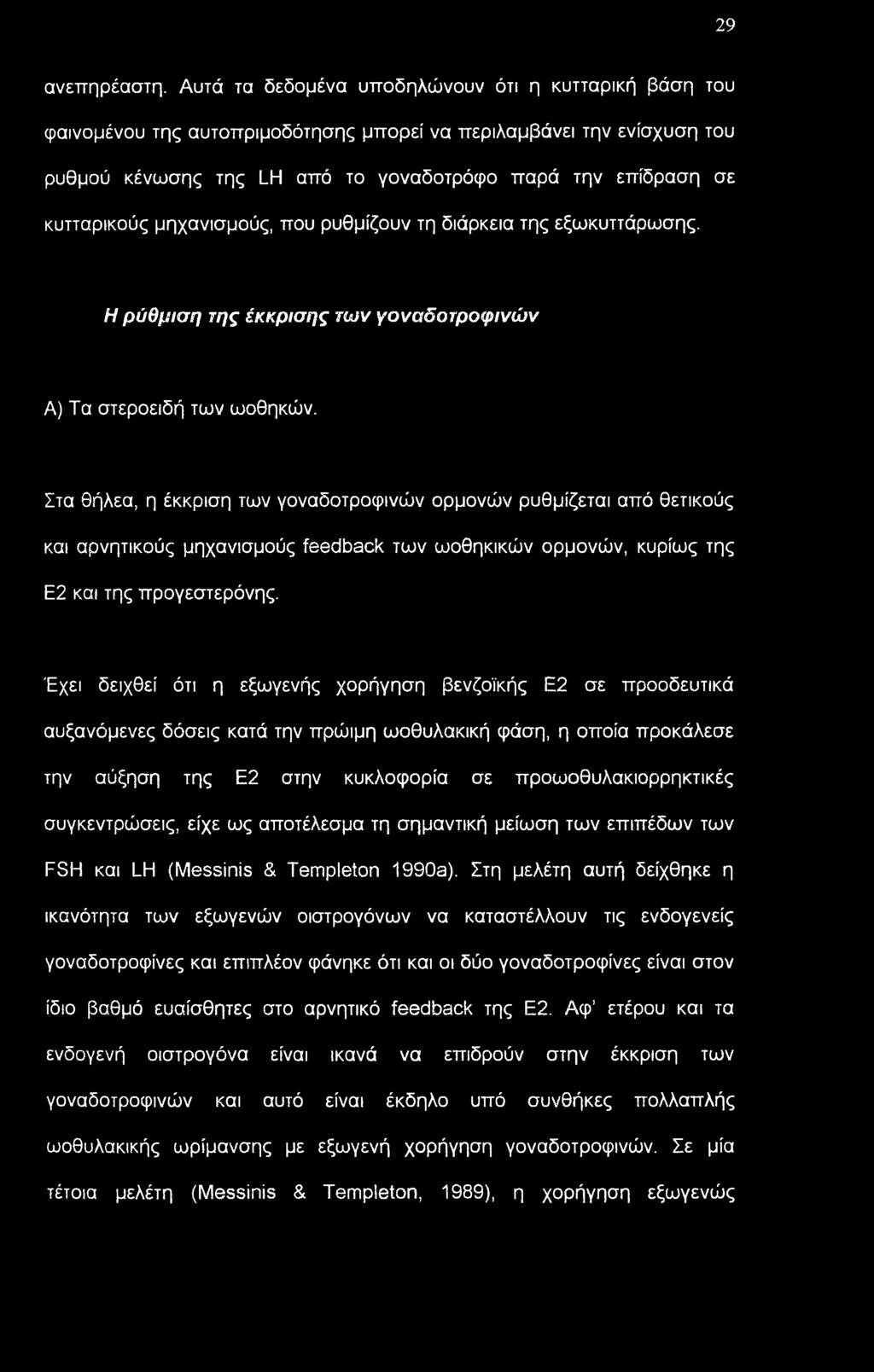 μηχανισμούς, που ρυθμίζουν τη διάρκεια της εξωκυττάρωσης. Η ρύθμιση της έκκρισης των γοναδοτροφινών Α) Τα στεροειδή των ωοθηκών.