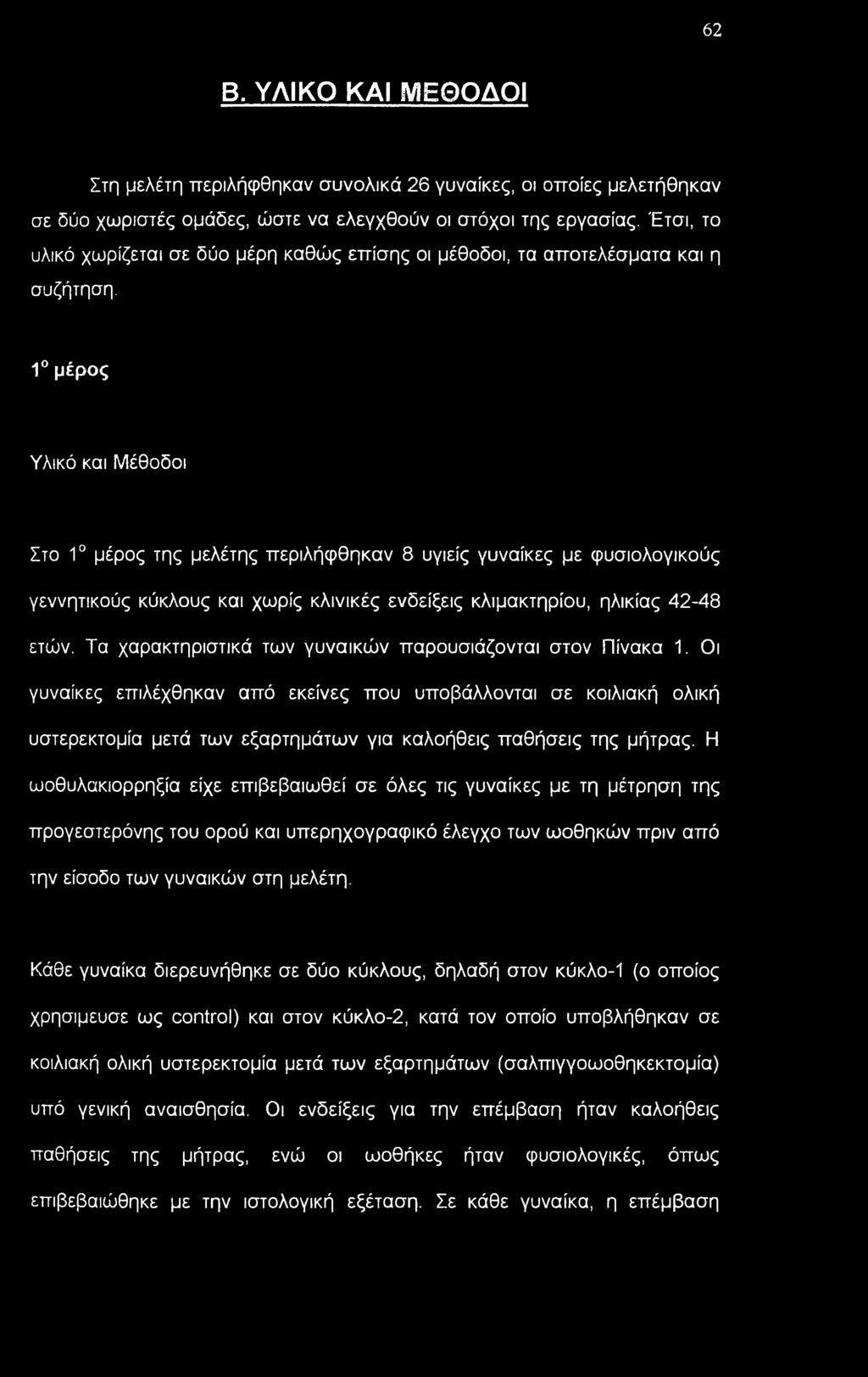 1 μέρος Υλικό και Μέθοδοι Στο 1 μέρος της μελέτης περιλήφθηκαν 8 υγιείς γυναίκες με φυσιολογικούς γεννητικούς κύκλους και χωρίς κλινικές ενδείξεις κλιμακτηρίου, ηλικίας 42-48 ετών.