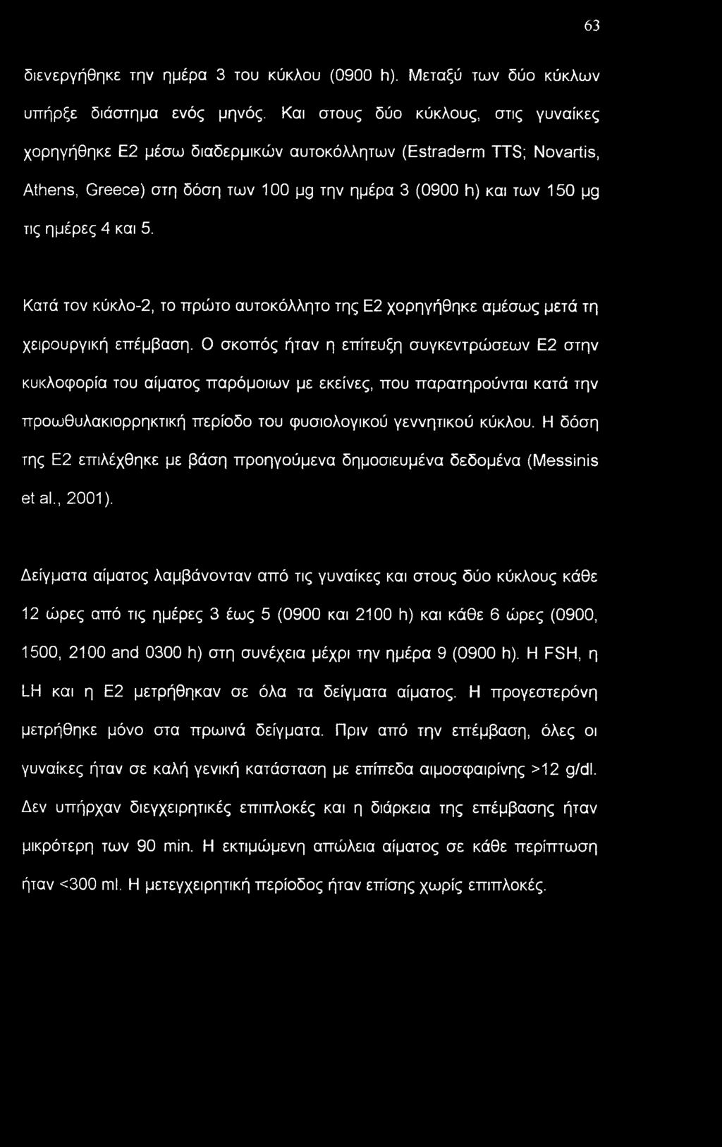 Κατά τον κύκλο-2, το πρώτο αυτοκόλλητο της Ε2 χορηγήθηκε αμέσως μετά τη χειρουργική επέμβαση.