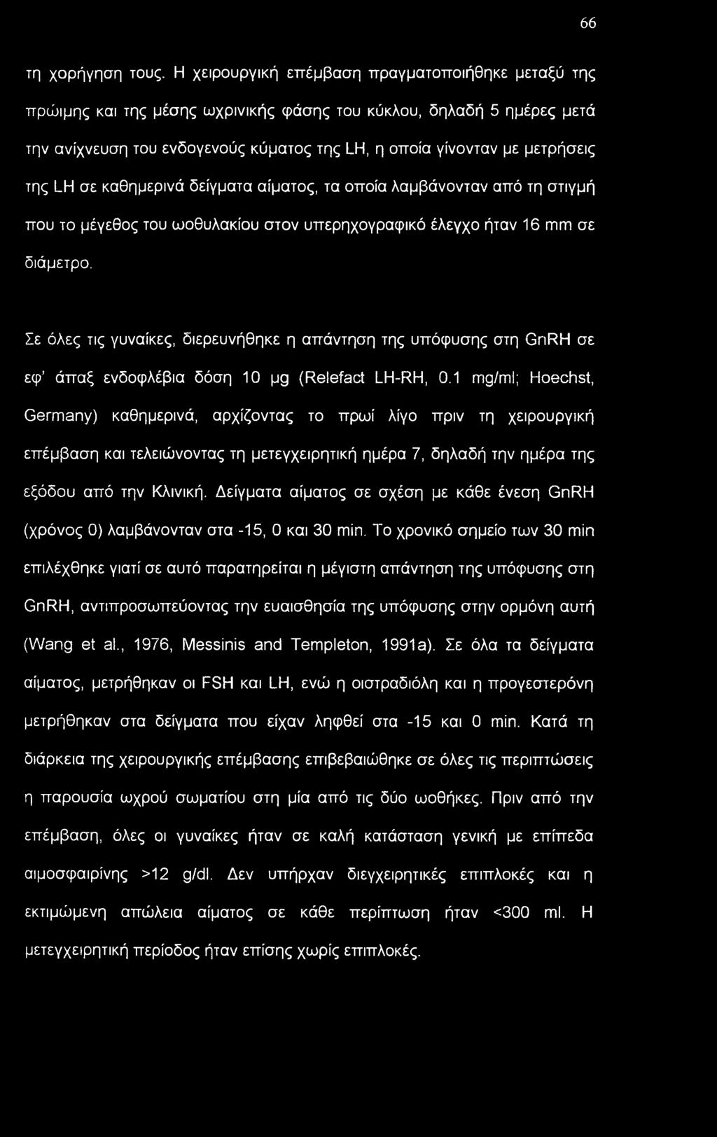 της LH σε καθημερινά δείγματα αίματος, τα οποία λαμβάνονταν από τη στιγμή που το μέγεθος του ωοθυλακίου στον υπερηχογραφικό έλεγχο ήταν 16 πιπι σε διάμετρο.