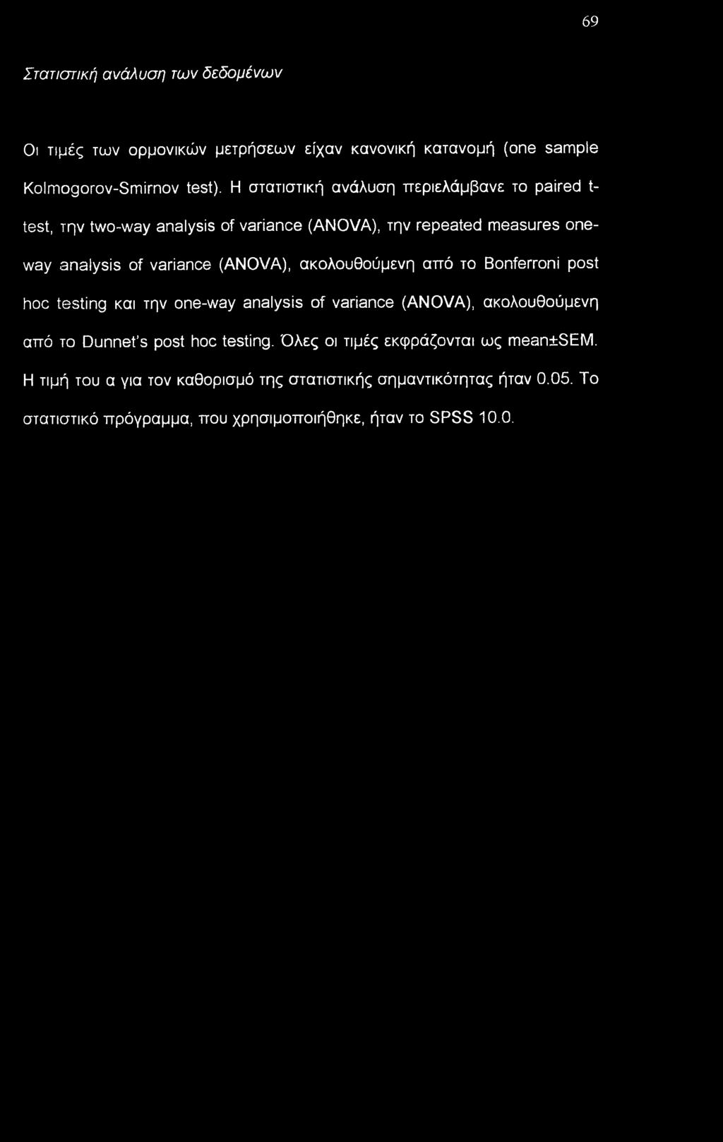 69 Στατιστική ανάλυση των δεδομένων Οι τιμές των ορμονικών μετρήσεων είχαν κανονική κατανομή (one sample Kolmogorov-Smirnov test).