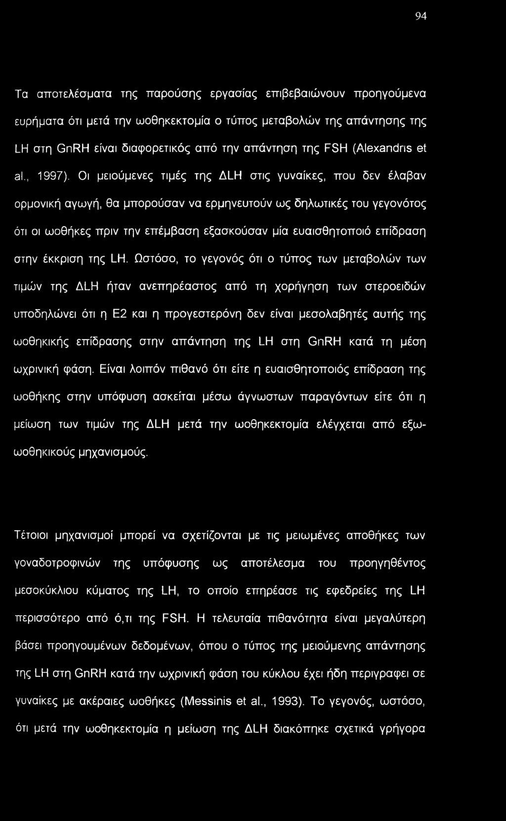 Οι μειούμενες τιμές της ALH στις γυναίκες, που δεν έλαβαν ορμονική αγωγή, θα μπορούσαν να ερμηνευτούν ως δηλωτικές του γεγονότος ότι οι ωοθήκες πριν την επέμβαση εξασκούσαν μία ευαισθητοποιό επίδραση