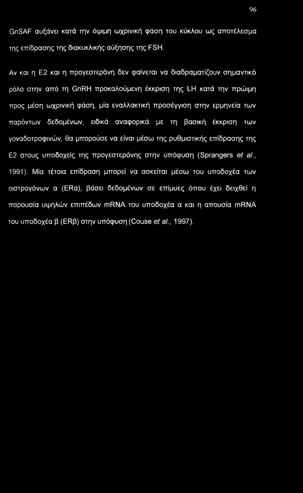 ερμηνεία των παρόντων δεδομένων, ειδικά αναφορικά με τη βασική έκκριση των γοναδοτροφινών, θα μπορούσε να είναι μέσω της ρυθμιστικής επίδρασης της Ε2 στους υποδοχείς της προγεστερόνης στην