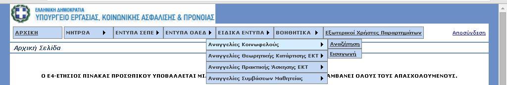 Οδηγίες για την συμπλήρωση του Εντύπου Ε3.4: Αναγγελία έναρξης / μεταβολών σύμβασης μαθητείας (Ver.1:17.02.2016 ΥΠ.Π.Ε.Θ.-ΤΕΣΤ) Εισαγωγή αναγγελίας έναρξης/μεταβολών απασχόλησης ωφελούμενου.