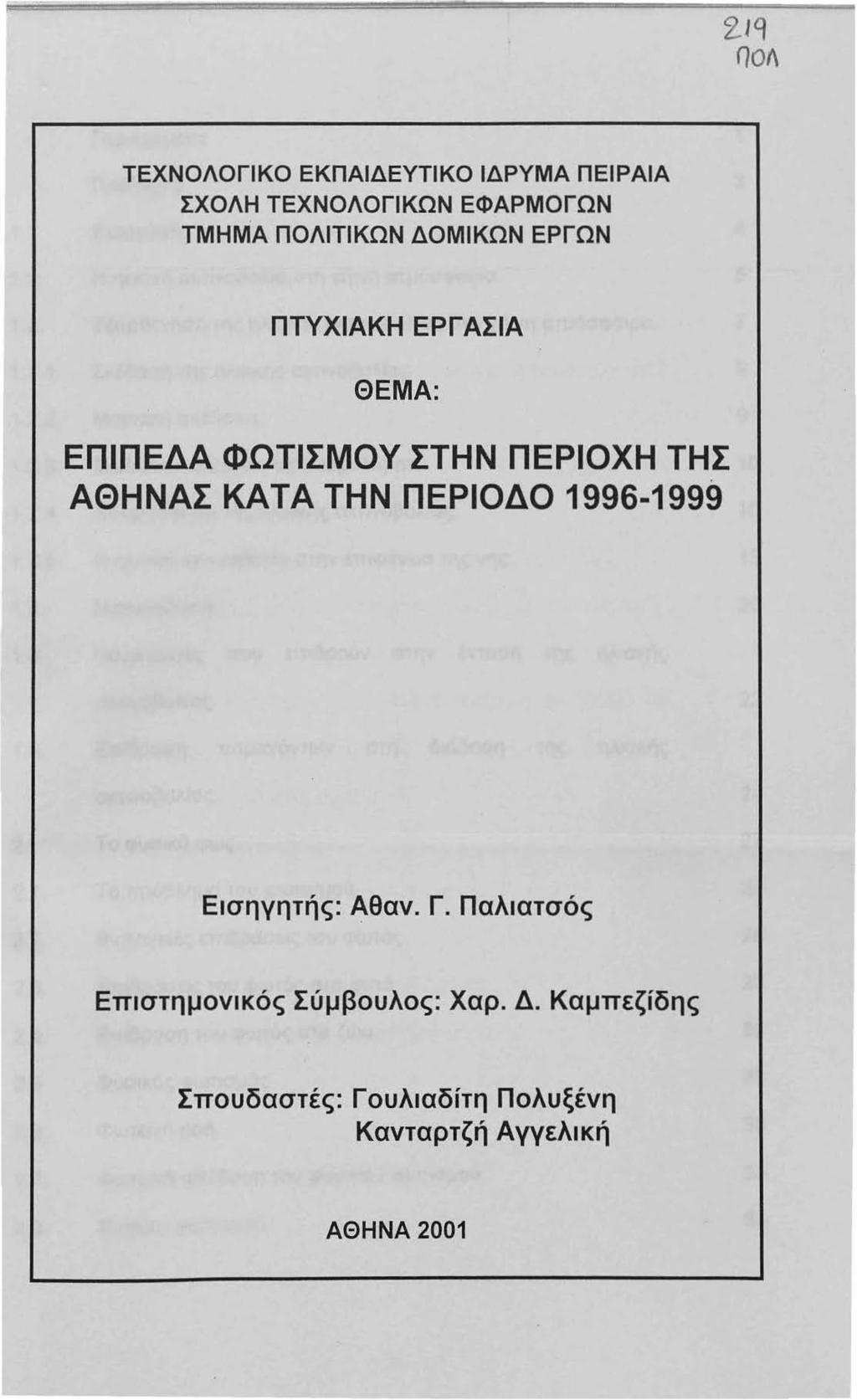 zq ΠΟΛ ΤΕΧΝΟΛΟΓΙΚΟ ΕΚΠΑΙΔΕΥΤΙΚΟ ΙΔΡΥΜΑ ΠΕΙΡΑΙΑ ΣΧΟΛΗ ΤΕΧΝΟΛΟΓΙΚΩΝ ΕΦΑΡΜΟΓΩΝ ΤΜΗΜΑ ΠΟΛΙΤΙΚΩΝ ΔΟΜΙΚΩΝ ΕΡΓΩΝ ΠΤΥΧΙΑΚΗ ΕΡΓ ΑΣΙΑ ΘΕΜΑ: ΕΠΙΠΕΔΑ ΦΩΤΙΣΜΟΥ ΣΤΗΝ ΠΕΡΙΟΧΗ