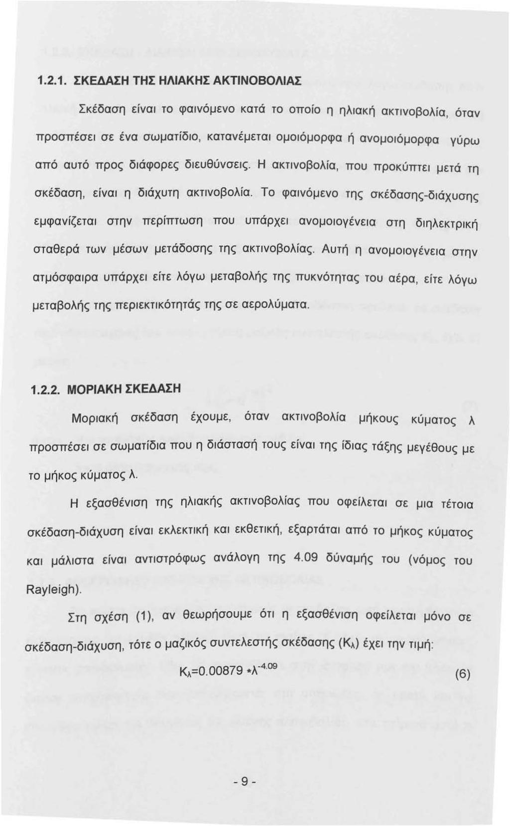 .2.. ΣΚΕΔΑΣΗ ΤΗΣ ΗΛΙΑΚΗΣ ΑΚΤΙΝΟΒΟΛΙΑΣ Σκέδαση είνα το φανόμενο κατά το οποίο η ηλακή ακτνοβολία, όταν προσπέσε σε ένα σωματίδο, κατανέμετα ομοόμορφα ή ανομοόμορφα γύρω από αυτό προς δάφορες δευθύνσες.