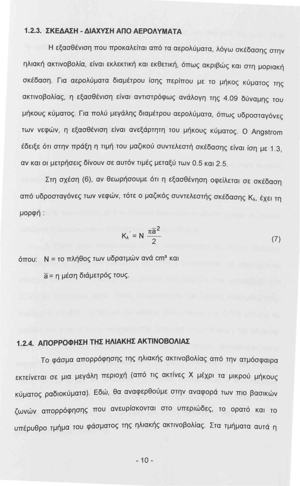 .2.3. ΣΚΕΔΑΣΗ - ΔΙΑΧΥΣΗ ΑΠΟ ΑΕΡΟΛ ΥΜΑΤΑ Η εξασθένση που προκαλείτα από τα αερολύματα, λόγω σκέδασης στην ηλακή ακτνοβολία, είνα εκλεκτκή κα εκθετκή, όπως ακρβώς κα στη μορακή σκέδαση.
