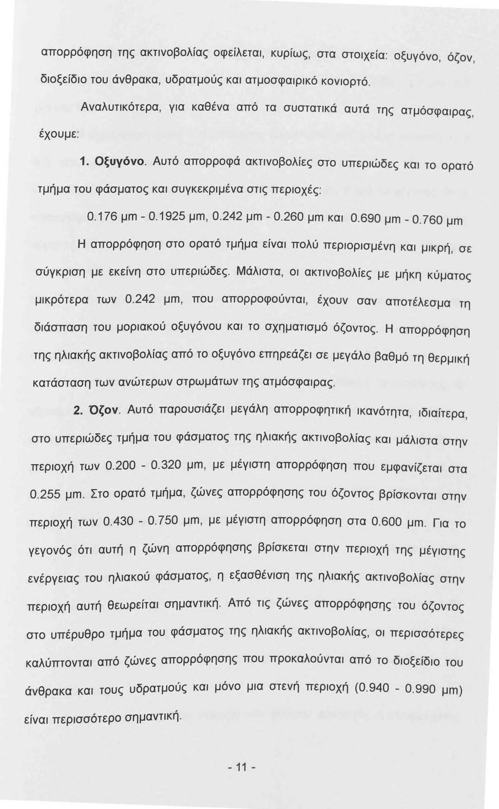 απορρόφηση της ακτνοβολίας οφείλετα, κυρίως, στα στο χεία: οξυγόνο, όζον, δοξείδο του άνθρακα, υδρατμούς κα ατμοσφαρκό κονορτό. Αναλυτκότερα, γα καθένα από τα συστατκά αυτά της ατμόσφαρας, έχουμε:.