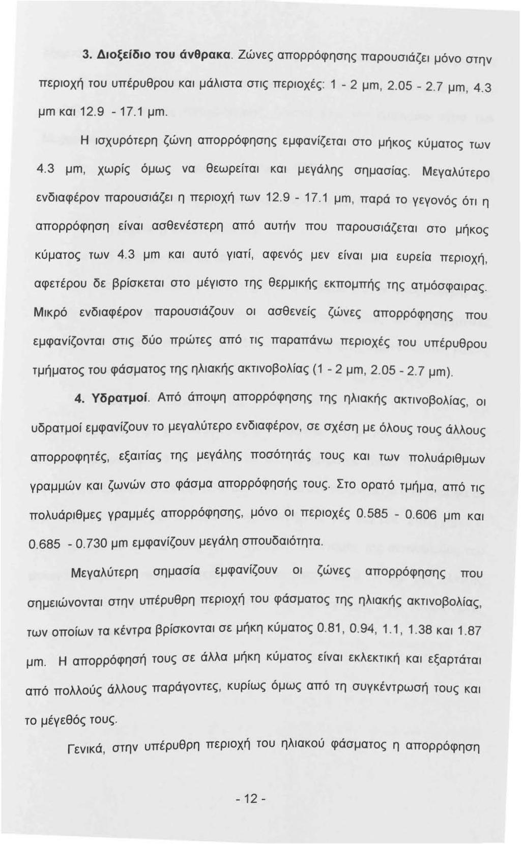 3. Δοξείδο του άνθρακα. Ζώνες απορρόφησης παρουσάζε μόνο στην περοχή του υπέρυθρου κα μάλστα στς περοχές: - 2 μm, 2.05-2. 7 μm, 4.3 μm κα 2.9-7. μm. Η σχυρότερη ζώνη απορρόφησης εμφανίζετα στο μήκος κύματος των 4.