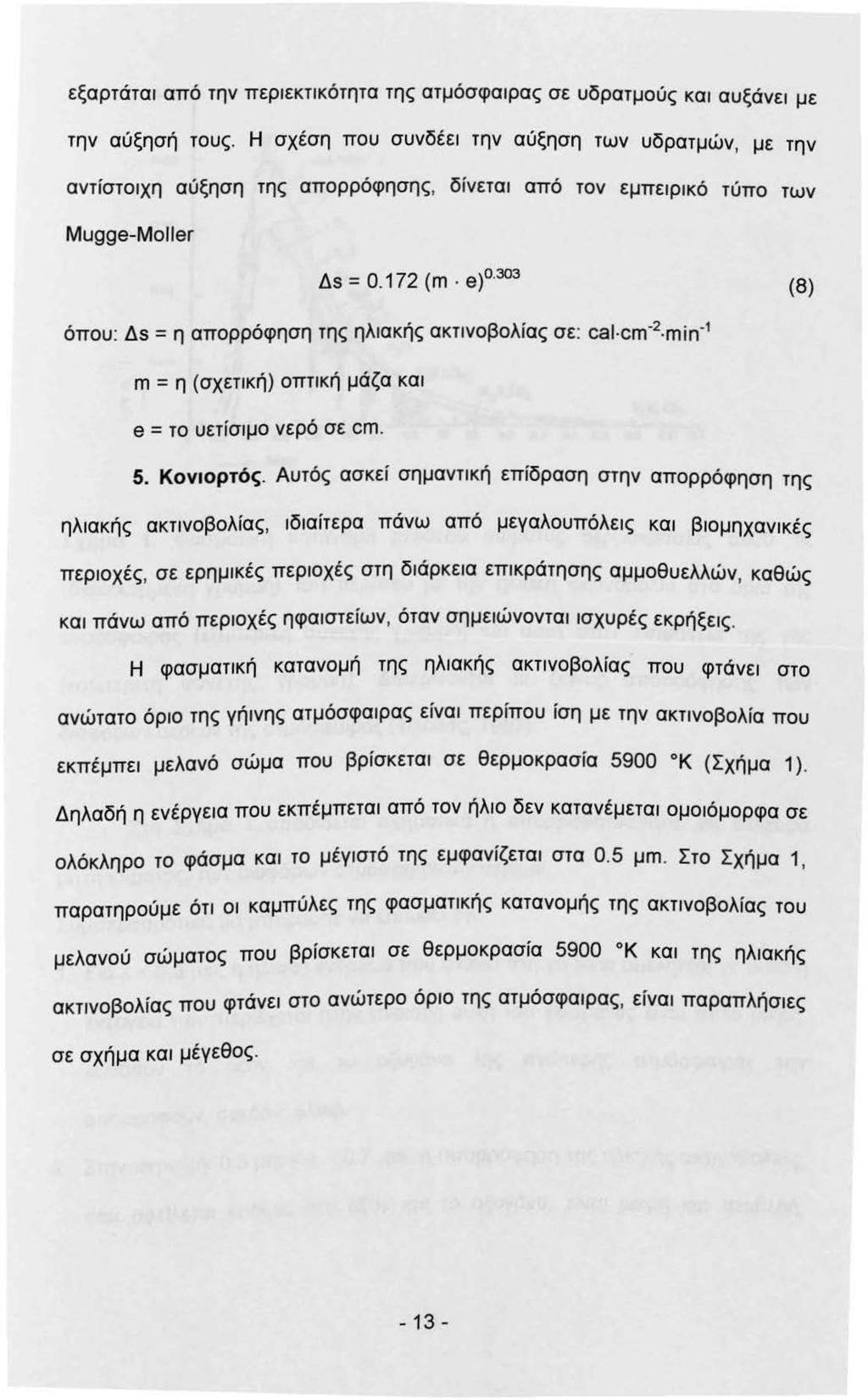 εξαρτάτα από τη ν περ εκτ κό τητα της ατμόσφαρας σε υδρατμούς κα αυξάνε με την αύξησή τους.