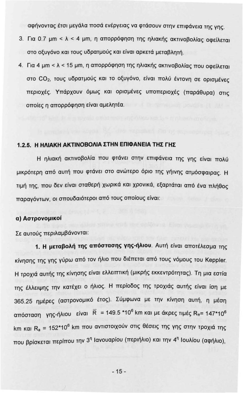 αφήνοντας έτσ μεγάλα ποσά ενέργεας να φτάσουν στην επφάνεα της γης. 3. Γα Ο. 7 μm < λ < 4 