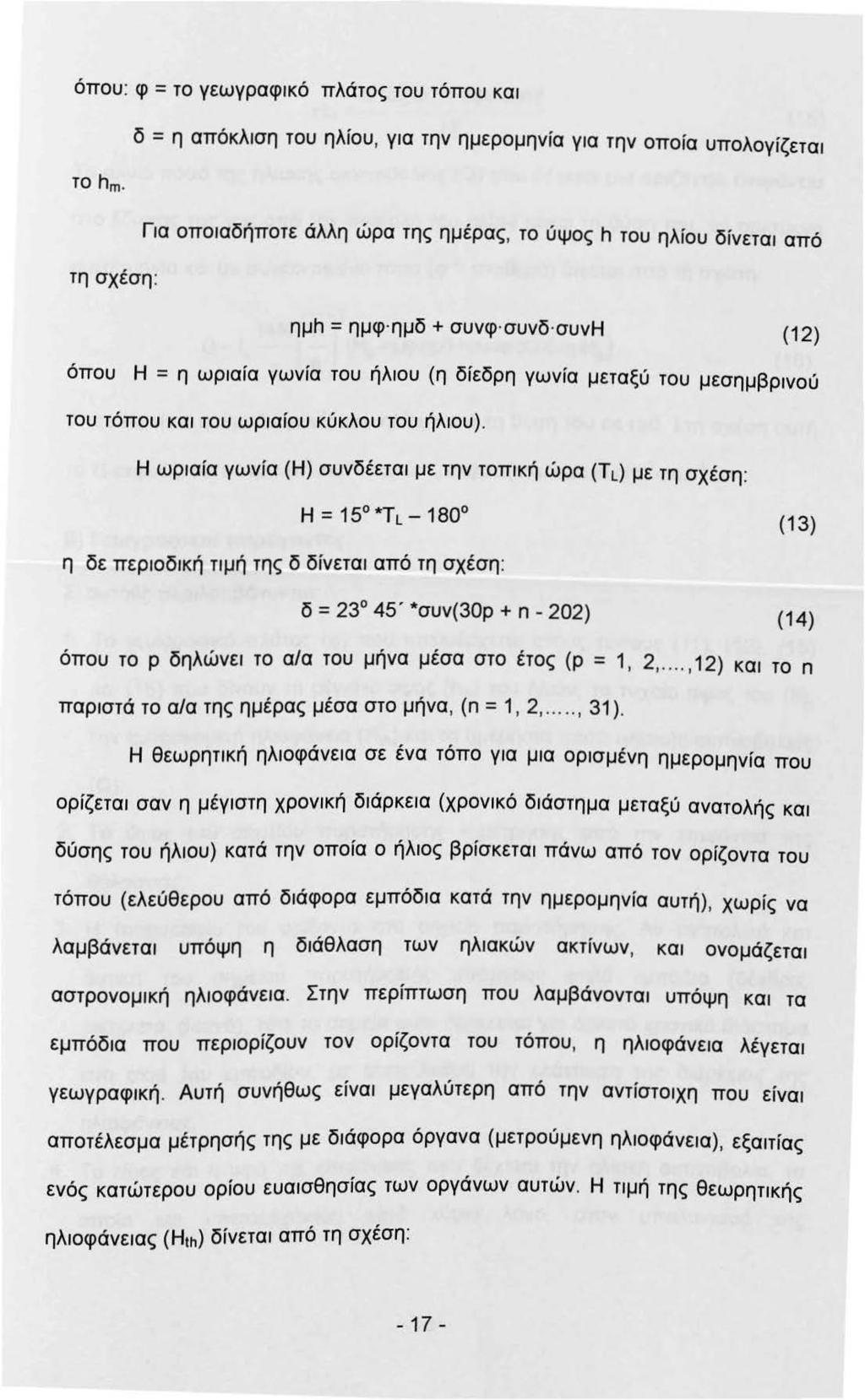 όπου : φ = το γεωγραφκό πλάτος του τόπου κα δ = η απόκλση του ηλίου, γα την ημερομηνία γα την οποία υπολογίζετα το hm.