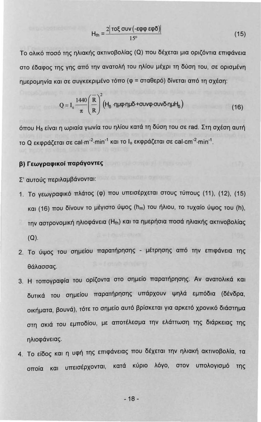Η _ 2Ι τοξ συν (-εφφ εφδ ) th - 50 (5) Το ολκό ποσό της ηλακής ακτνοβολίας (Q) που δέχετα μα ορζόντα επφάνεα στο έδαφος της γης από την ανατολή του ηλίου μέχρ τη δύση του, σε ορσμένη ημερομηνία κα σε