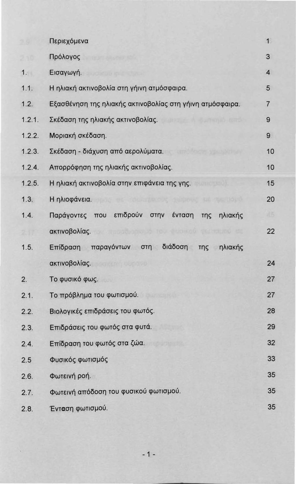 ....2..2...2.2..2.3..2.4..2.5..3..4..5. 2. 2.. 2.2. 2.3. 2.4. 2.5 2.6. 2.7. 2.8. Περε χόμενα Πρόλογος Ε σαγωγή. Η ηλακή ακτνοβολία στη γήνη ατμόσφαρα.