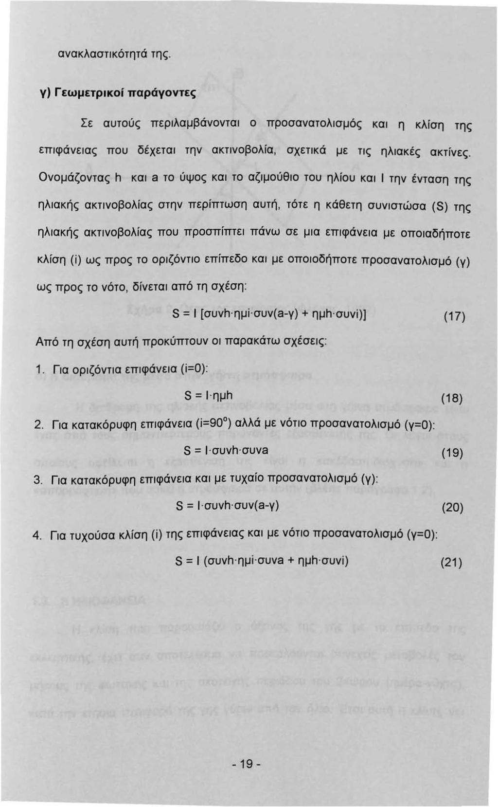 ανακλαστκότητά της. γ) Γεωμετρκοί παράγοντες Σε αυτούς περλαμβάνοντα ο προσανατολσμός κα η κλίση της επφάνεας που δέχετα την ακτνοβολία, σχετκά με τς ηλακές ακτίνες.