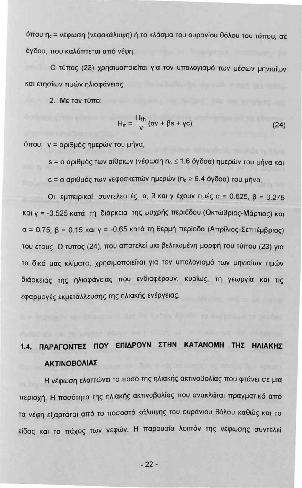 όπου ηc = νέφωση (νεφοκάλυψη) ή το κλάσμα του ουρανίου θόλου του τόπου, σε όγδοα, που καλύπτετα από νέφη. Ο τύπος (23) χρησμοποείτα γα τον υπολογσμό των μέσων μηναίων κα ετησίων τμών ηλοφάνεας. 2.