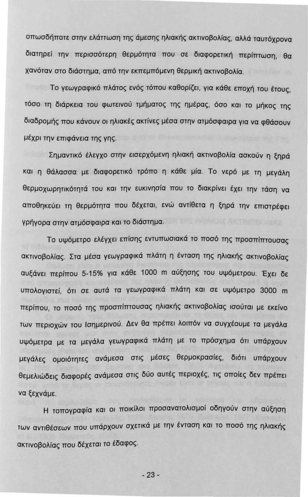 οπωσδήποτε στην ελάττωση της άμεσης ηλακής ακτνοβολίας, αλλά ταυτόχρονα δατηρεί την περσσότερη θερμότητα που σε δαφορετκή περίπτωση, θα χανόταν στο δάστημα, από την εκπεμπόμενη θερμκή ακτνοβολία.
