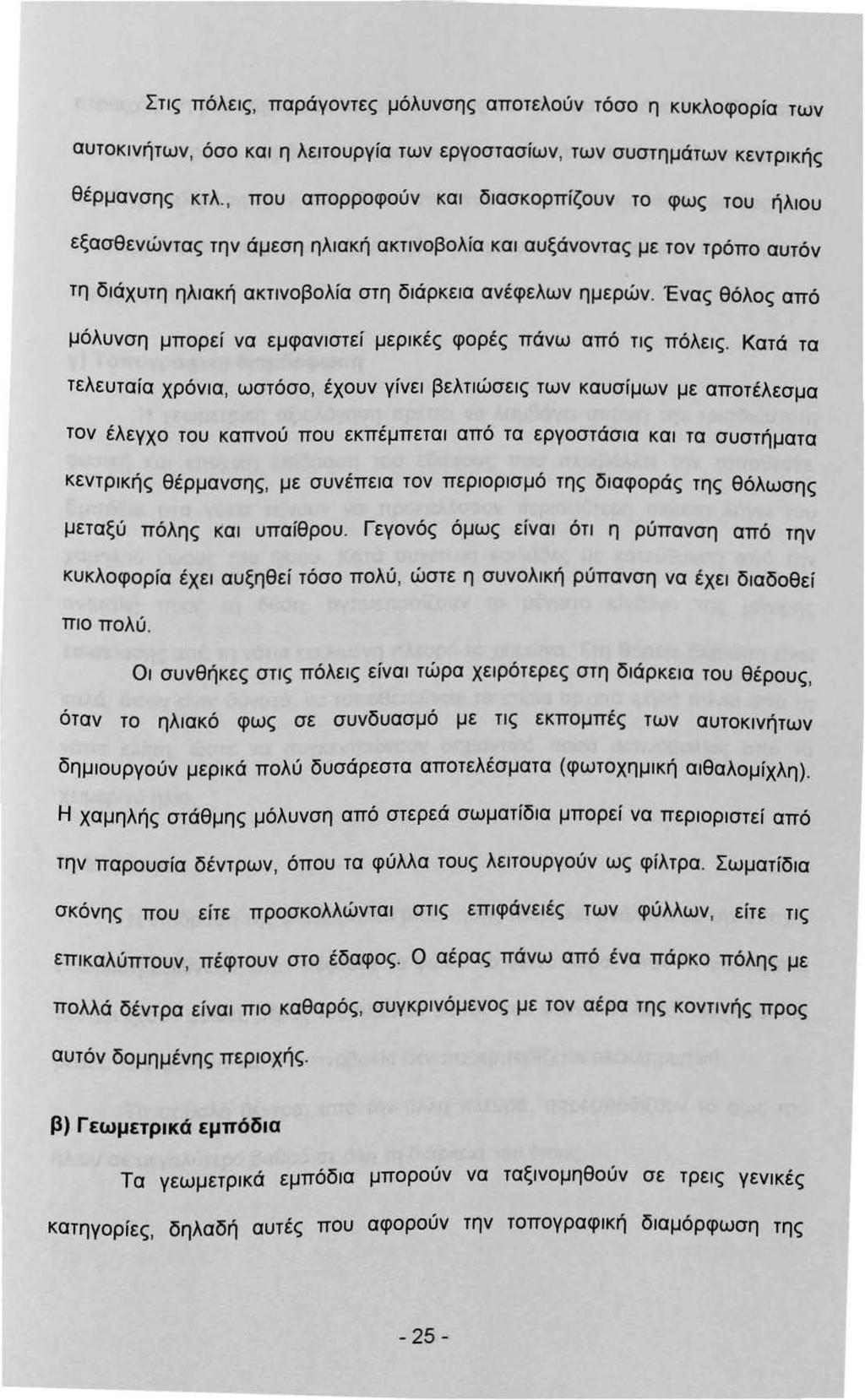 Στς πόλες, παράγοντες μόλυνσης αποτελούν τόσο η κυκλοφορία των αυτοκνήτων, όσο κα η λετουργία των εργοστασίων, των συστημάτων κεντρκής θέρμανσης κτλ.