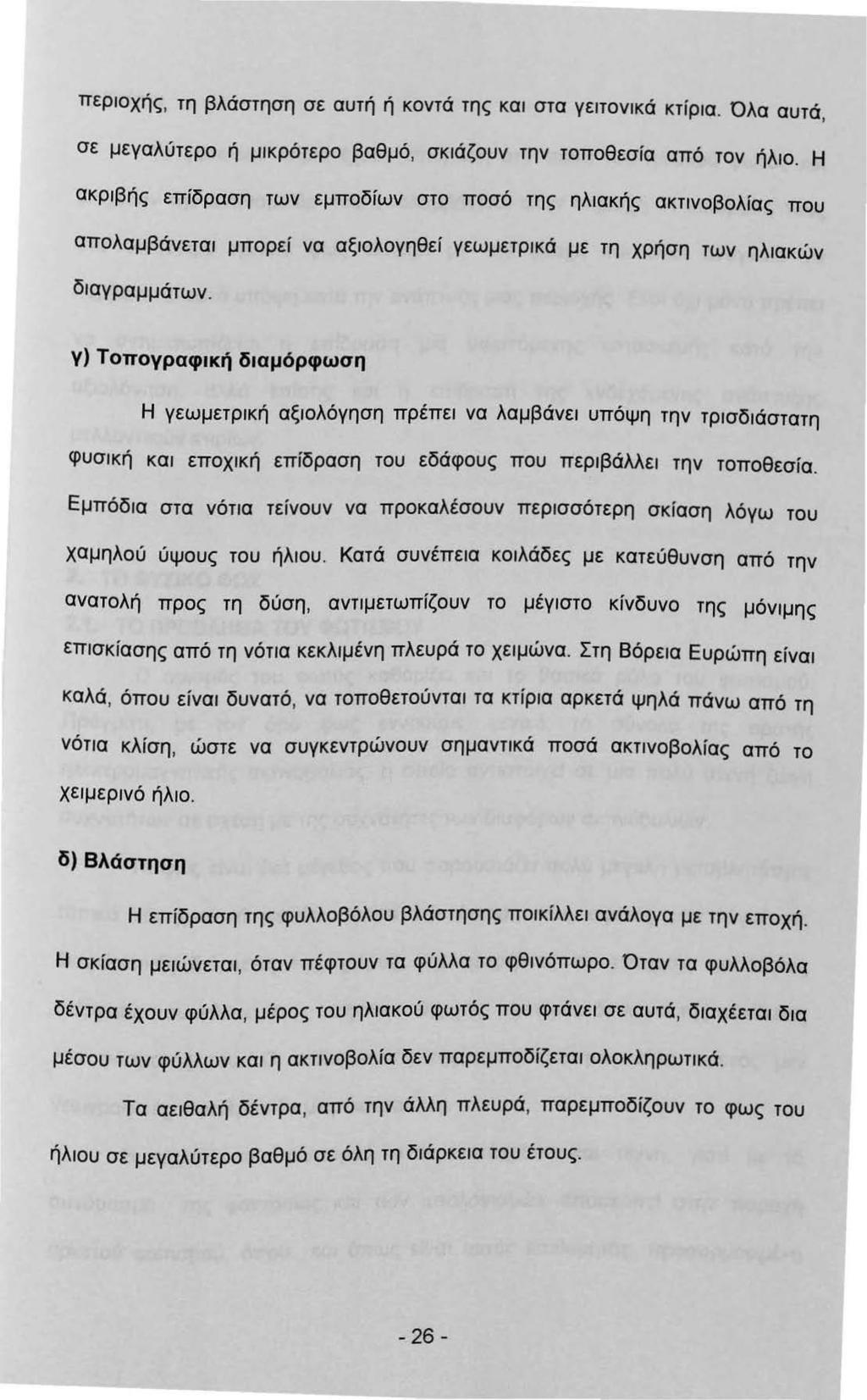 περοχής, τη βλάστηση σε αυτή ή κοντά της κα στα γετονκά κτίρα. Όλα αυτά, σε μεγαλύτερο ή μκρότερο βαθμό, σκάζουν την τοποθεσία από τον ήλο.