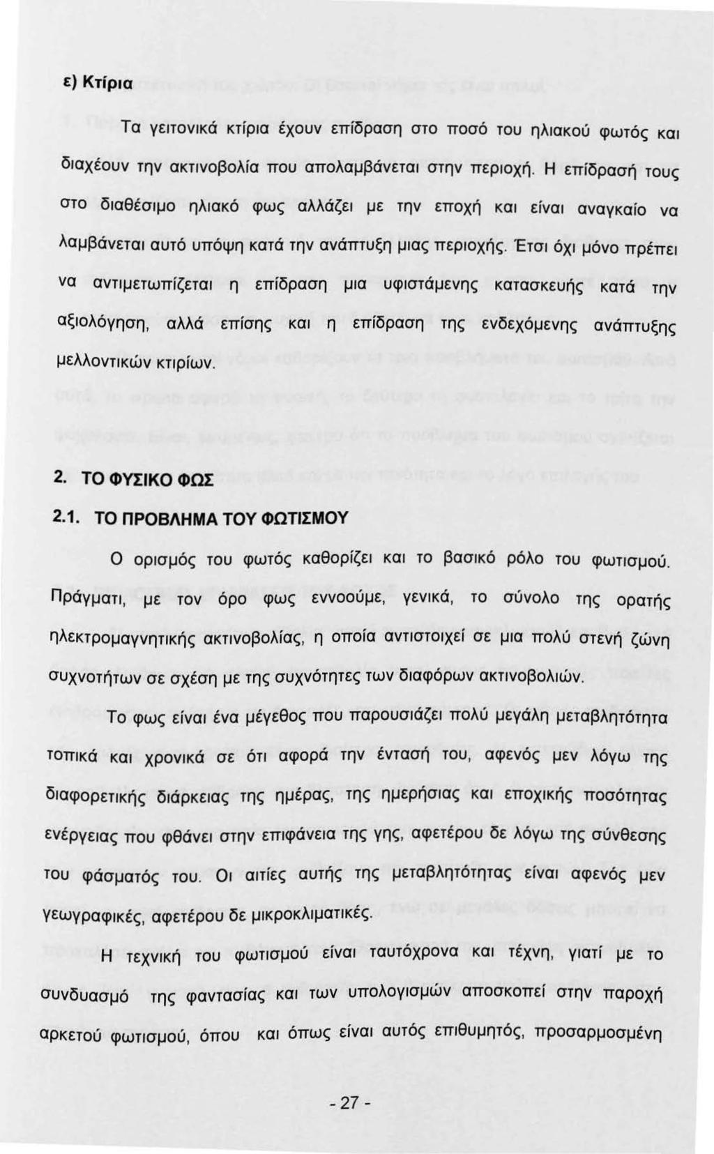 ε) Κτίρα Τα γετονκά κτίρα έχουν επίδραση στο ποσό του ηλακού φωτός κα δαχέουν την ακτνοβολία που απολαμβάνετα στην περοχή.