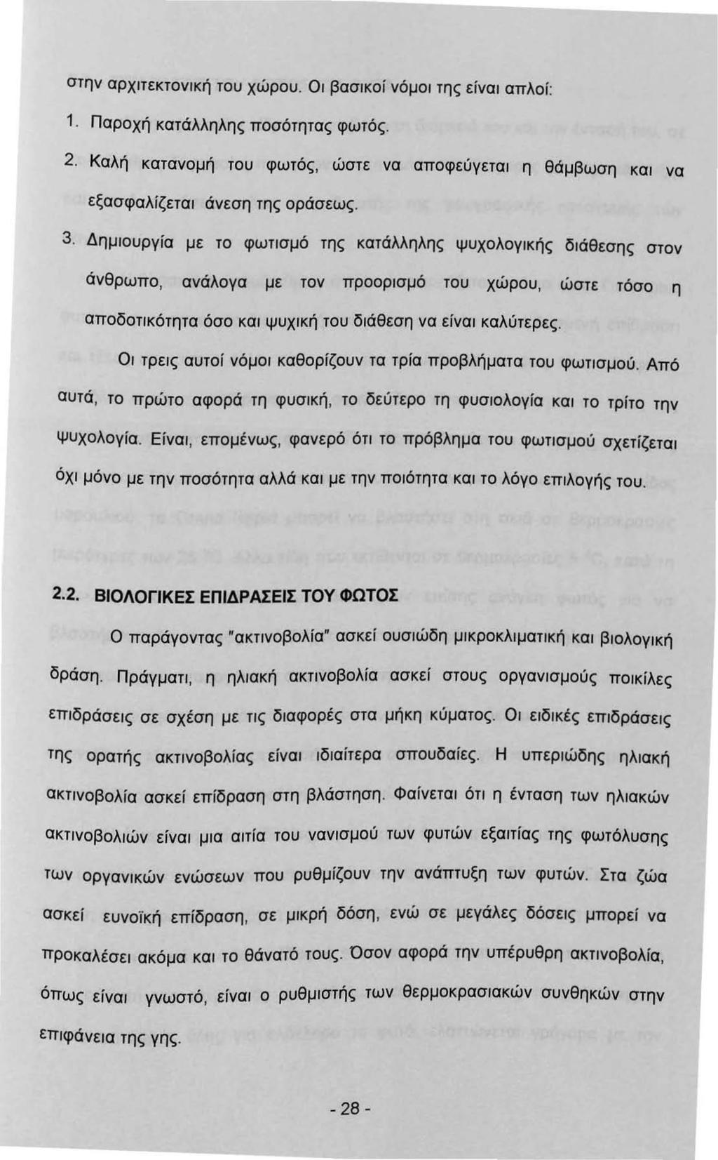 στην αρχτεκτονκή του χώρου. Ο βασκοί νόμο της είνα απλοί:. Παροχή κατάλληλης ποσότητας φωτός. 2. Καλή κατανομή του φωτός, ώστε να αποφεύγετα η θάμβωση κα να εξασφαλίζετα άνεση της οράσεως. 3.