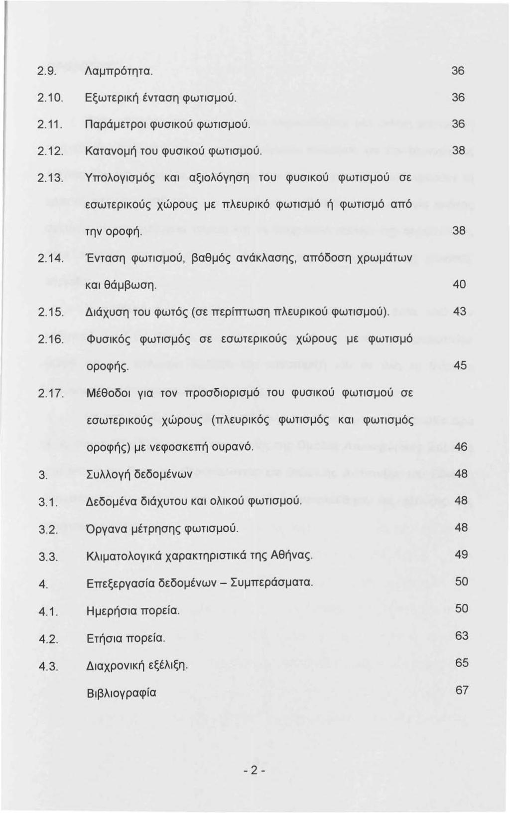 2.9. Λαμπρότητα. 36 2. Ο. Εξωτερκή ένταση φωτσμού. 36 2.. Παράμετρο φυσκού φωτσμού. 36 2.2. Κατανομή του φυσκού φωτσμού. 38 2.3. Υπολογσμός κα αξολόγηση του φυσκού φωτσμού σε εσωτερκούς χώρους με πλευρκό φωτσμό ή φωτσμό από την οροφή.