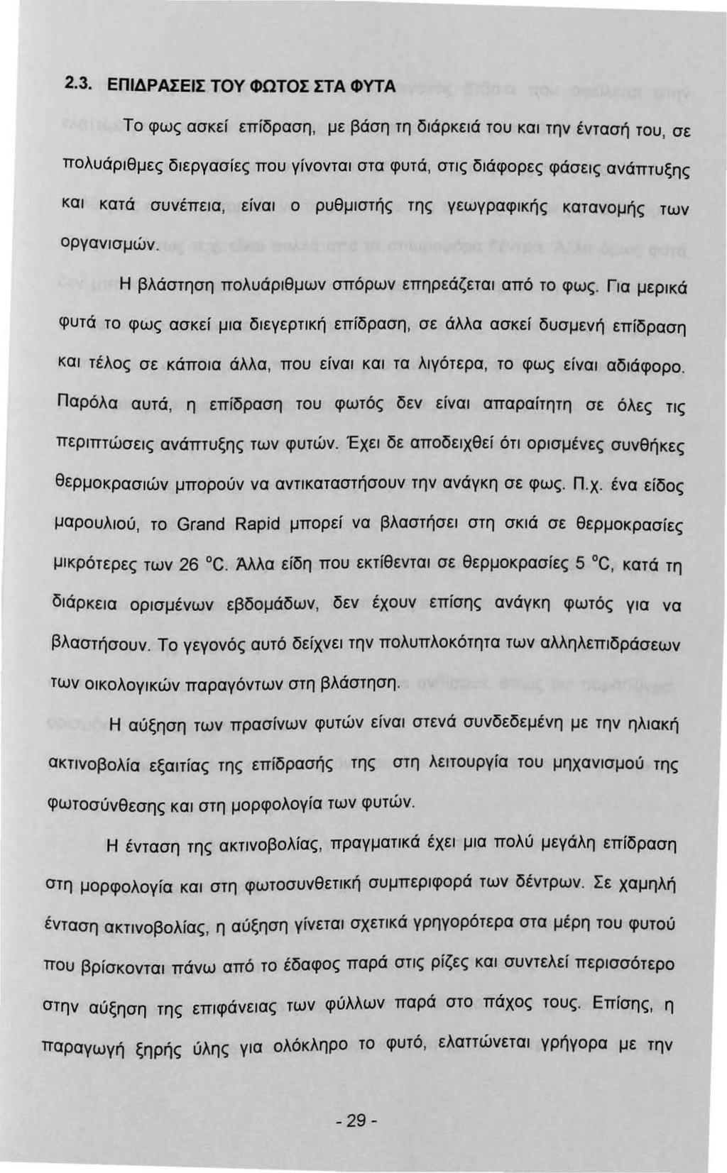 2.3. ΕΠΙΔΡΑΣΕΙΣ ΤΟΥ ΦΩΤΟΣ ΣΤΑ ΦΥΤΑ Το φως ασκεί επίδραση, με βάση τη δάρκεά του κα την έντασή του, σε πολυάρθμες δεργασίες που γίνοντα στα φυτά, στς δάφορες φάσες ανάπτυξης κα κατά συνέπεα, είνα ο