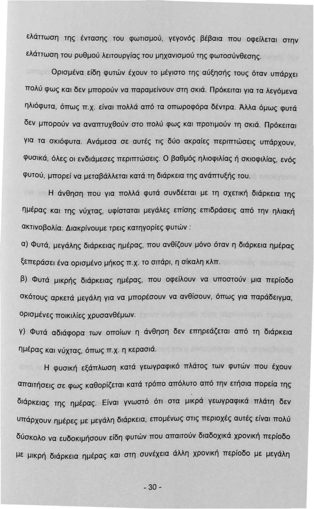 ελάττωση της έντασης του φωτσμού, γεγονός βέβαα που οφείλετα στην ελάττωση του ρυθμού λετουργίας του μηχανσμού της φωτοσύνθεσης.