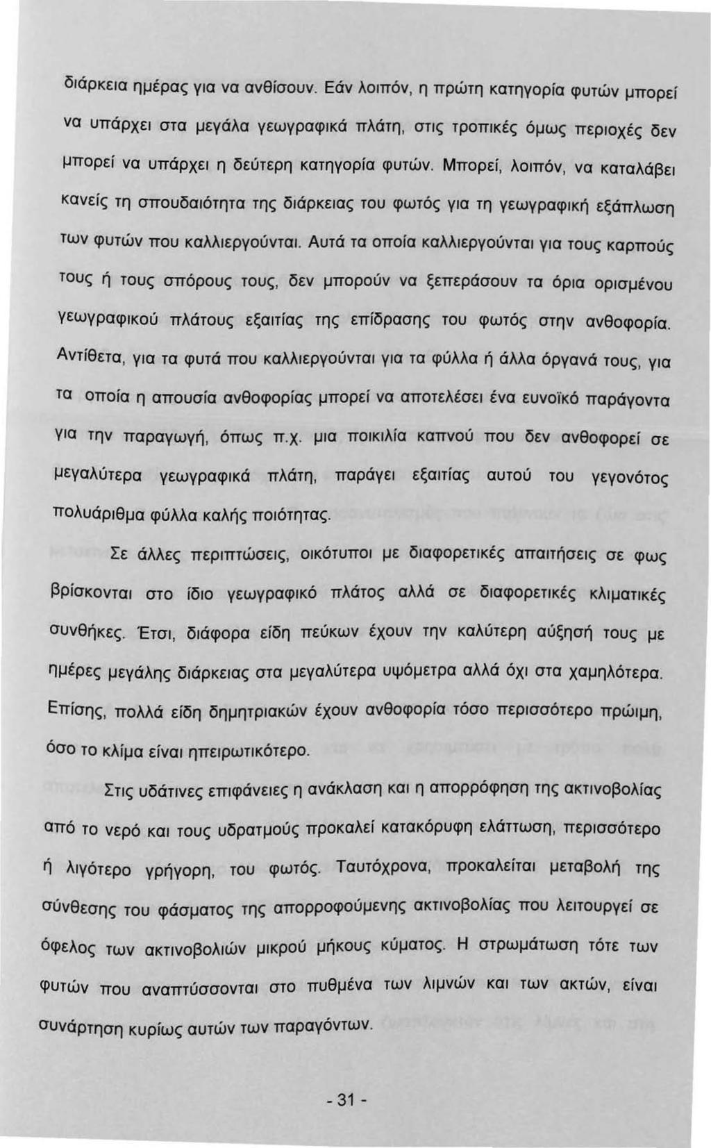 δάρκεα ημέρας γα να ανθίσουν. Εάν λοπόν, η πρώτη κατηγορία φυτών μπορεί να υπάρχε στα μεγάλα γεωγραφκά πλάτη, στς τροπκές όμως περοχές δεν μπορεί να υπάρχε η δεύτερη κατηγορία φυτών.