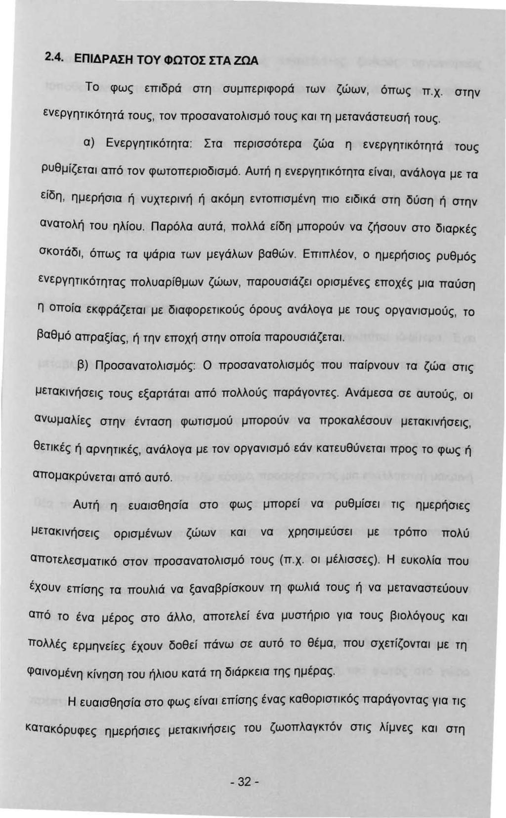 2.4. ΕΠΙΔΡΑΣΗ ΤΟΥ ΦΩΤΟΣ ΣΤΑ ΖΩΑ Το φως επδρά στη συμπερφορά των ζώων, όπως π. χ. στην ενεργητκότητά τους, τον προσανατολσμό τους κα τη μετανάστευσή τους.