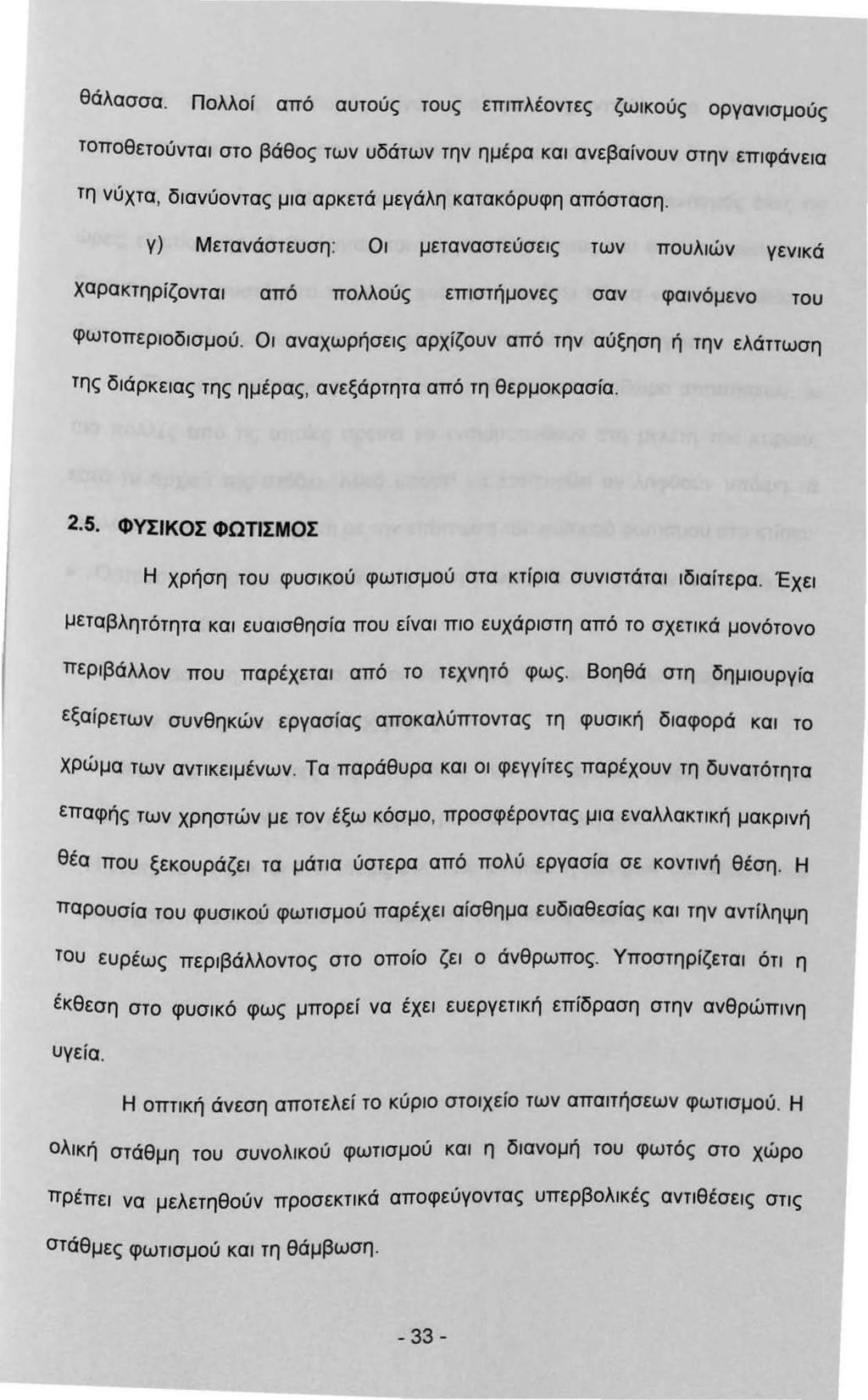 θάλασσα. Πολλοί από αυτούς τους εππλέοντες ζωκούς οργανσμούς τοποθετούντα στο βάθος των υδάτων την ημέρα κα ανεβαίνουν στην επφάνεα τη νύχτα, δανύοντας μα αρκετά μεγάλη κατακόρυφη απόσταση.