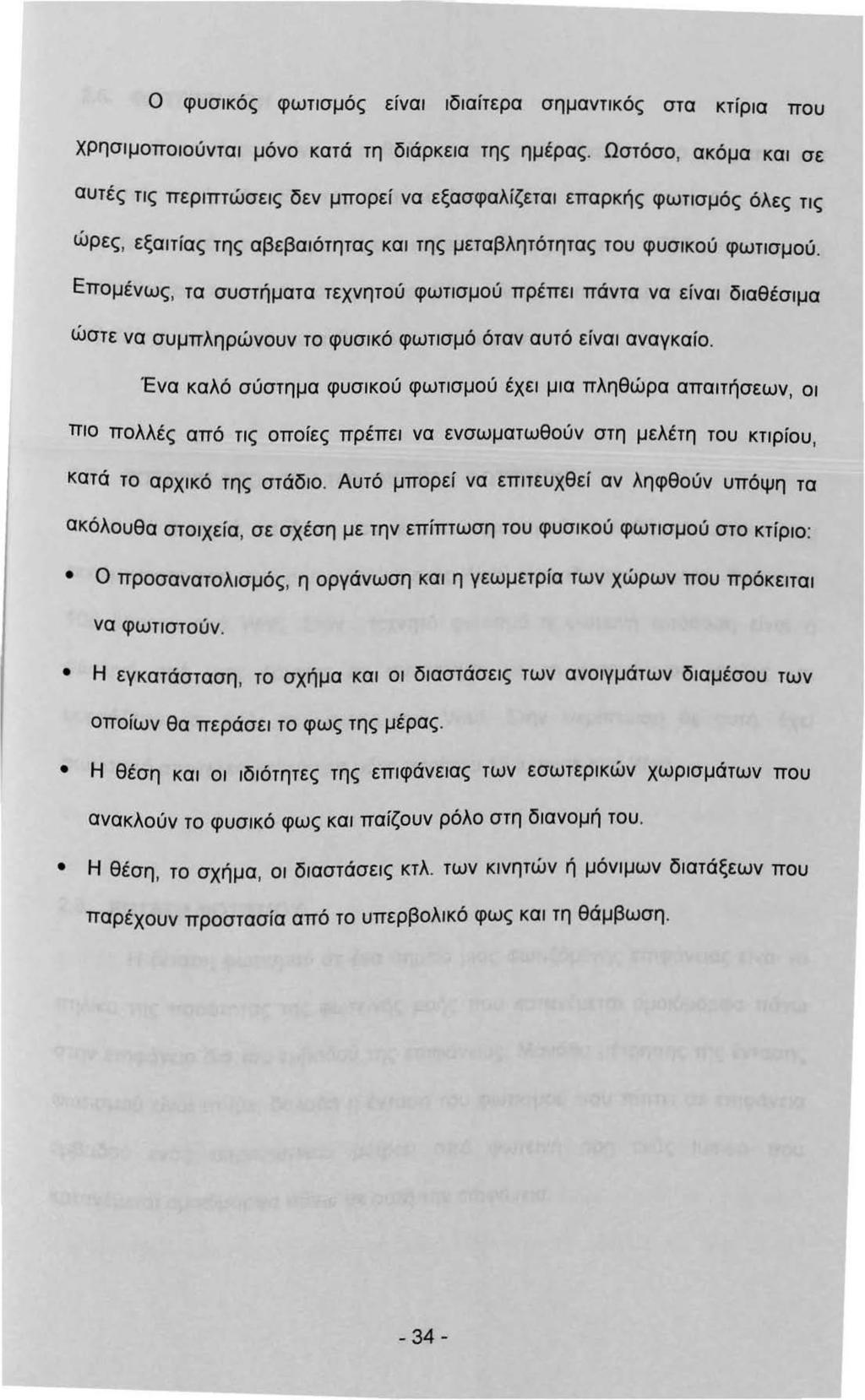 Ο φυσκός φωτσμός είνα δαίτερα σημαντκός στα κτίρα που χρησμοποούντα μόνο κατά τη δάρκεα της ημέρας.