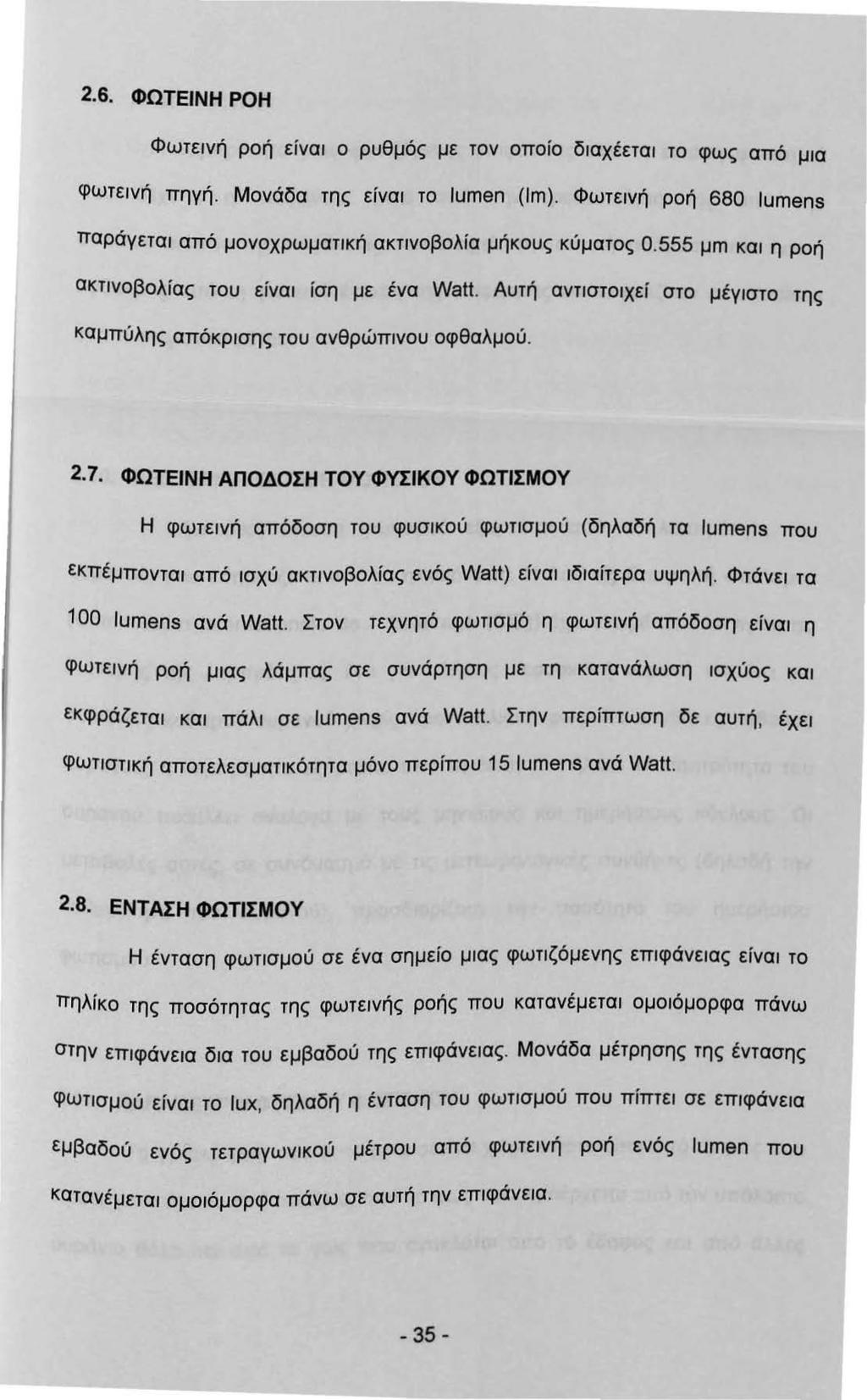 2.6. ΦΩΤΕΙΝΗ ΡΟΗ Φωτενή ροή είνα ο ρυθμός με τον οποίο δαχέετα το φως από μα φωτενή πηγή. Μονάδα της είνα το lumen (lm). Φωτενή ροή 680 Ιumens παράγετα από μονοχρωματκή ακτνοβολία μήκους κύματος 0.