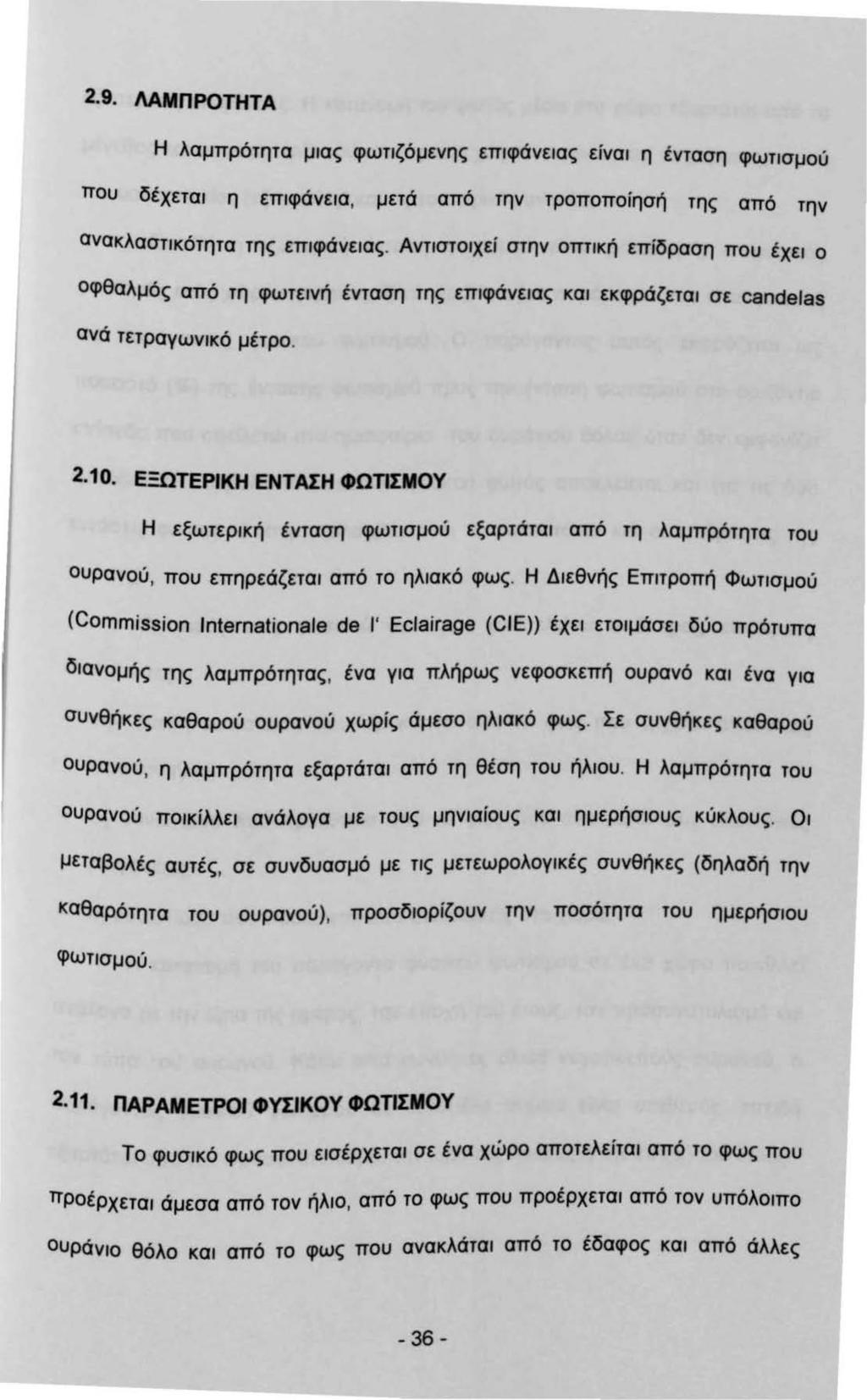 2.9. ΛΑΜΠΡΟΤΗΤΑ Η λαμπρότητα μας φωτζόμενης επφάνεας είνα η ένταση φωτσμού που δέχετα η επφάνεα, μετά από την τροποποίησή της από την ανακλαστκότητα της επφάνεας.