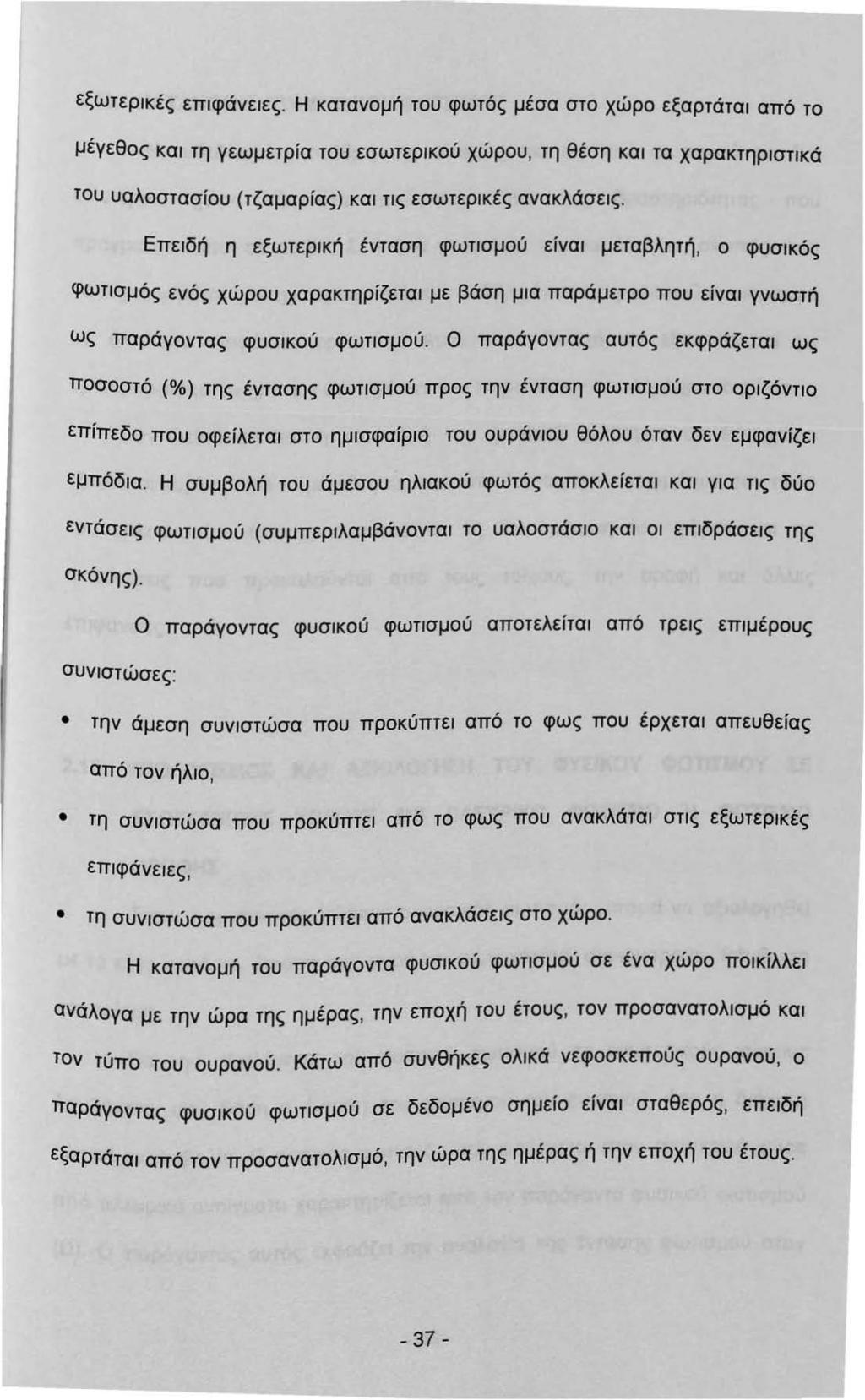 εξωτερκές επφάνεες. Η κατανομή του φωτός μέσα στο χώρο εξαρτάτα από το μέγεθος κα τη γεωμετρία του εσωτερκού χώρου, τη θέση κα τα χαρακτηρστκά του υαλοστασίου (τζαμαρίας) κα τς εσωτερκές ανακλάσες.