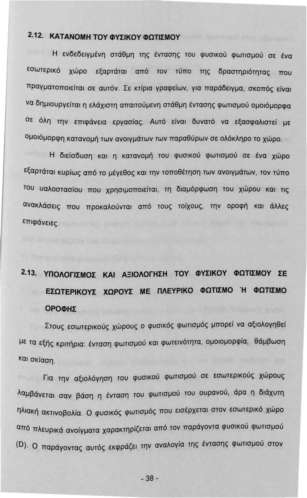 2.2. ΚΑ ΤΑΝΟΜΗ ΤΟΥ ΦΥΣΙΚΟΥ ΦΩΤΙΣΜΟΥ Η ενδεδεγμένη στάθμη της έντασης του φυσκού φωτσμού σε ένα εσωτερκό χώρο εξαρτάτα από τον τύπο της δραστηρότητας που πραγματοποείτα σε αυτόν.