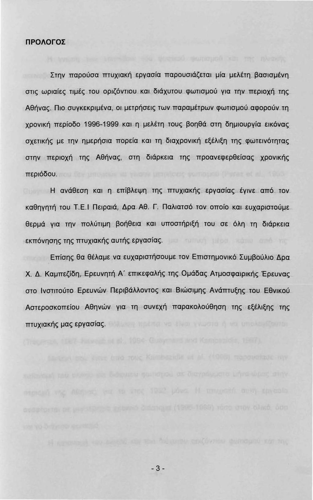 ΠΡΟΛΟΓΟΣ Στην παρούσα πrυχακή. εργασία παρουσάζέα μία μελέrη _: βaσqμένη στς ωραίες τiέ"ς. του ορjζόντο.υ. κα. δάχυrο.υ... φω.τ.σμού γα την.. περοχή rq.ς. Αθήν.ας.. Πο. συγκεκρμένα,. ο. μετρήσες των- παραμέτρων φωτσμού.