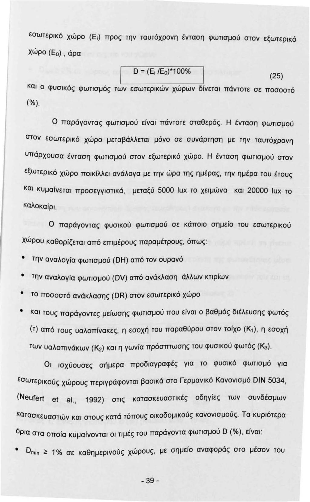 εσωτερκό χώρο (Ei) προς την ταυτόχρονη ένταση φωτσμού στον εξωτερκό Χώρο (Εο), άρα D = (Ei /Ε ο) *00% ( 2 S) κα ο φυσκός φωτσμός των εσωτερκών χώρων δίνετα πάντοτε σε ποσοστό (%).