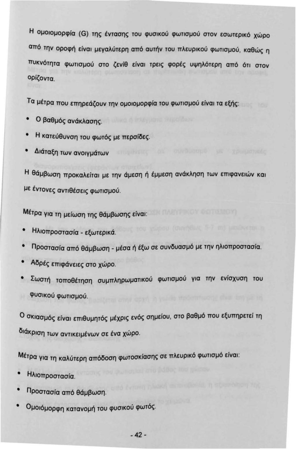 Η ομοομορφία (G) της έντασης του φυσκού φωτσμού στον εσωτερκό χώρο από την οροφή είνα μεγαλύτερη από αυτήν του πλευρκού φωτσμού, καθώς η πυκνότητα φωτσμού στο ζενίθ είνα τρε ς φορές υψηλότερη από ότ
