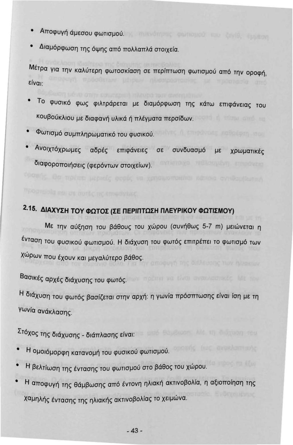 Αποφυγή άμεσου φωτσμού. Δαμόρφωση της όψης από πολλαπλά στοχεία.
