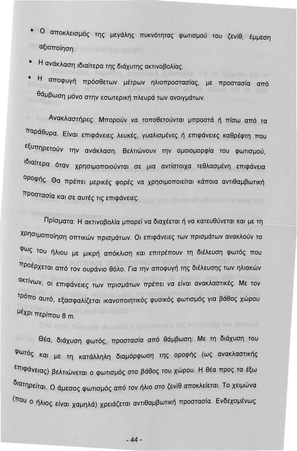 Ο αποκλεσμός της μεγάλης πυκνότητας φωτσμού του ζενίθ, έμμεση αξοποίηση. Η ανάκλαση δαίτερα της δάχυτης ακτνοβολίας.