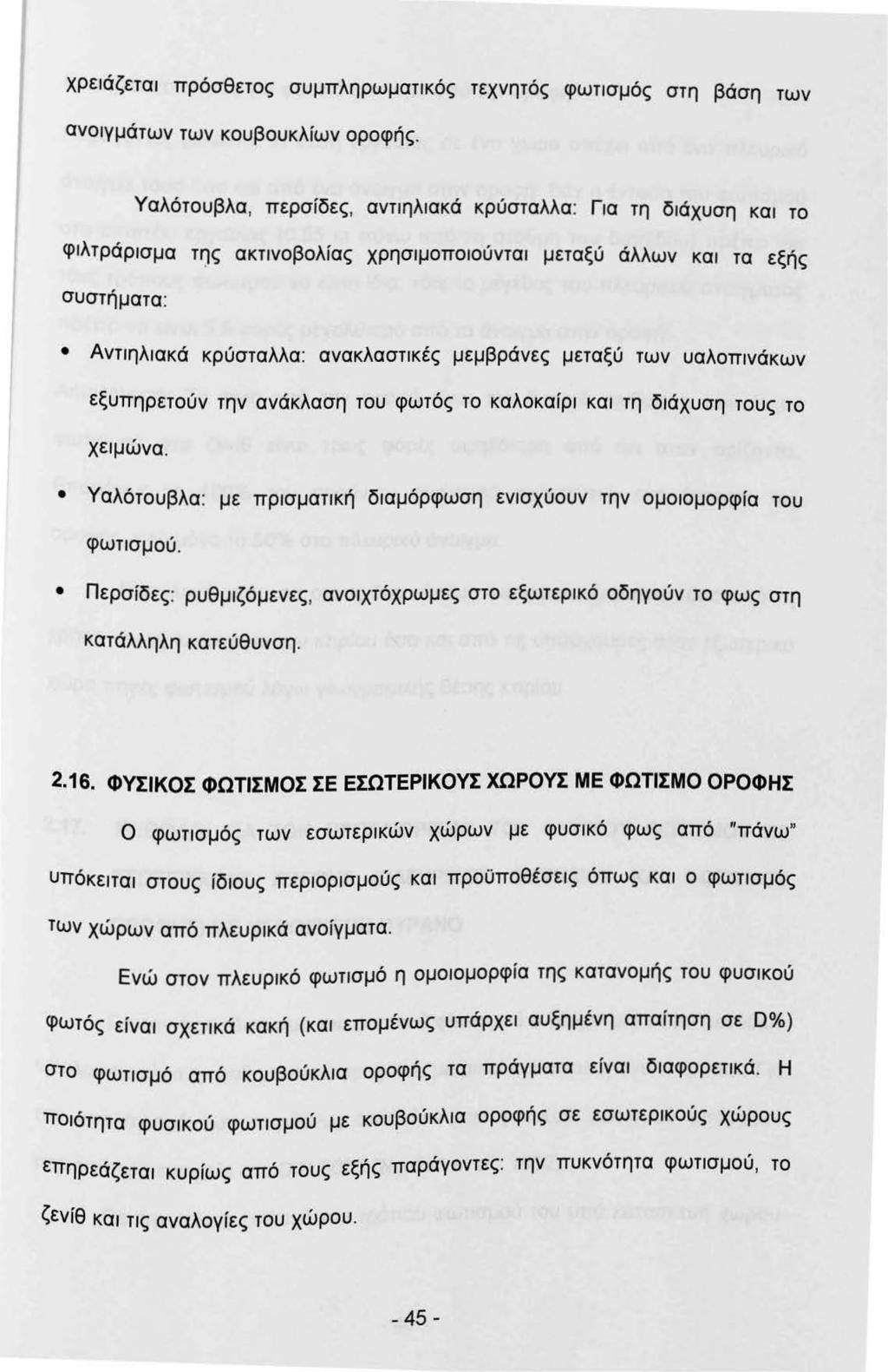 χρεάζετα πρόσθετος συμπληρωματκός τεχνητός φωτσμός στη βάση των ανογμάτων των κουβουκλίων οροφής.