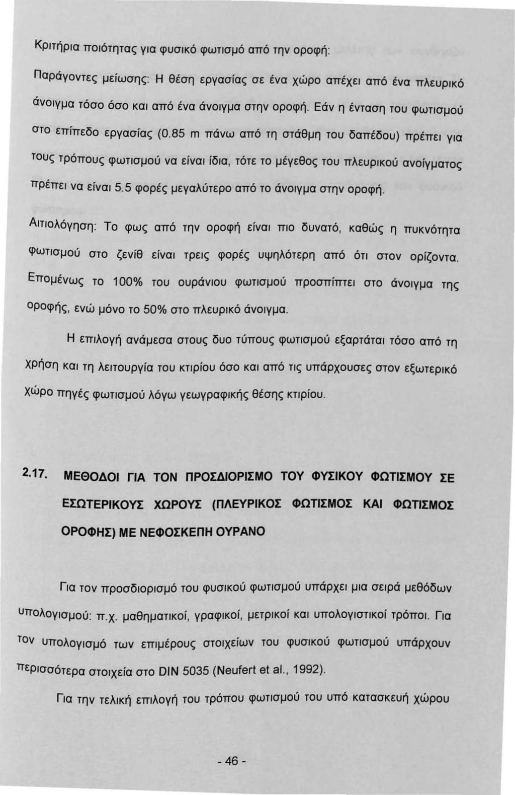 Κρτήρα ποότητας γα φυσκό φωτσμό από την οροφή : Παράγοντες μείωσης : Η θέση εργασίας σε ένα χώρο απέχε από ένα πλευρκό άνογμα τόσο όσο κα από ένα άνογμα στην οροφή.