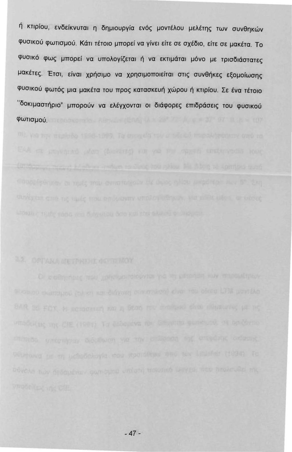 ή κτρίου, ενδείκνυτα η δημουργία ενός μοντέλου μελέτης των συνθηκών φυσκού φωτσμού. Κάτ τέτοο μπορεί να γίνε είτε σε σχέδο, είτε σε μακέτα.
