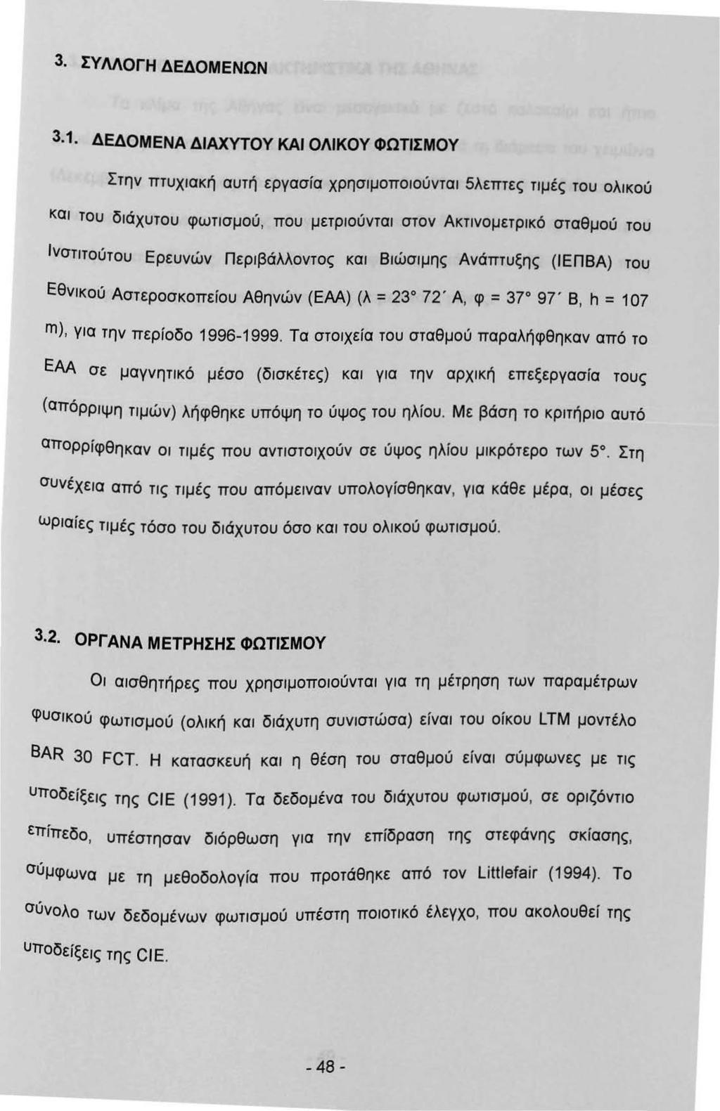 3. ΣΥΜΟΓΗ ΔΕΔΟΜΕΝΩΝ 3.
